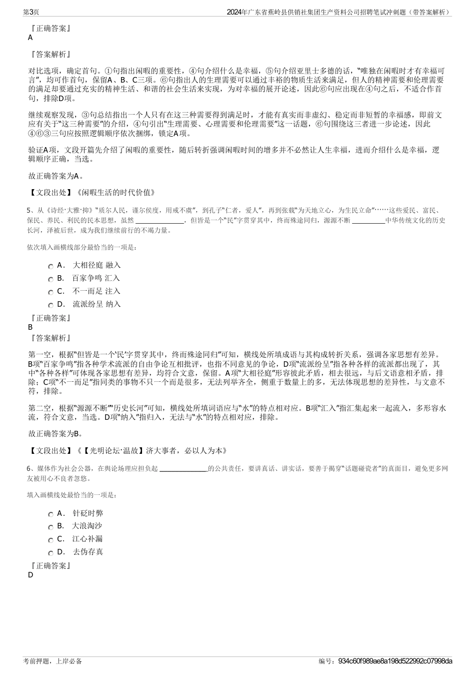 2024年广东省蕉岭县供销社集团生产资料公司招聘笔试冲刺题（带答案解析）_第3页