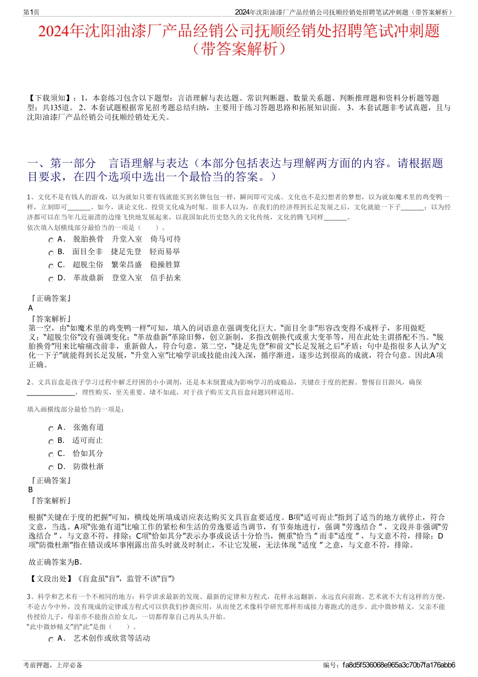 2024年沈阳油漆厂产品经销公司抚顺经销处招聘笔试冲刺题（带答案解析）_第1页