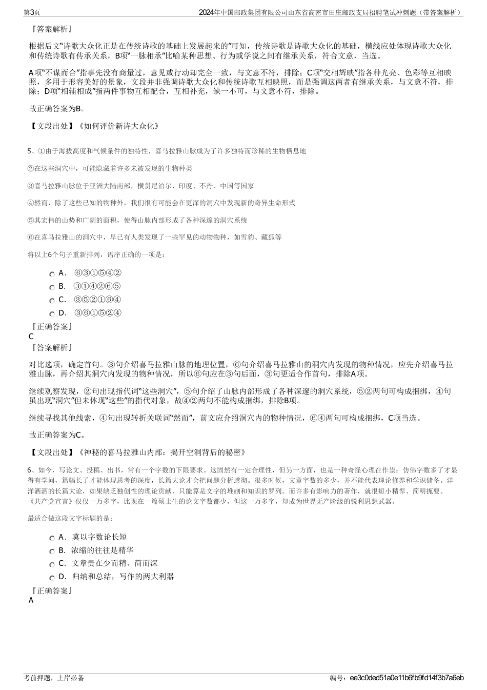 2024年中国邮政集团有限公司山东省高密市田庄邮政支局招聘笔试冲刺题（带答案解析）_第3页