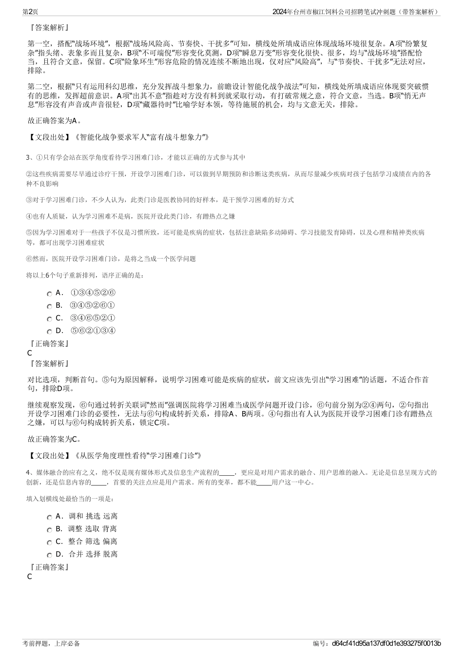 2024年台州市椒江饲料公司招聘笔试冲刺题（带答案解析）_第2页