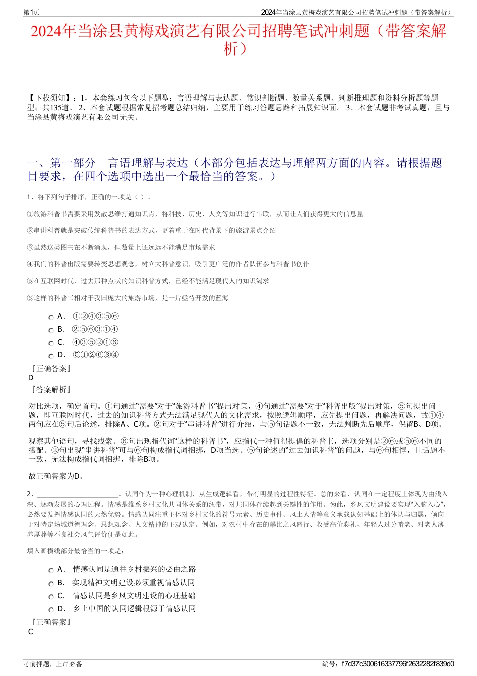 2024年当涂县黄梅戏演艺有限公司招聘笔试冲刺题（带答案解析）_第1页