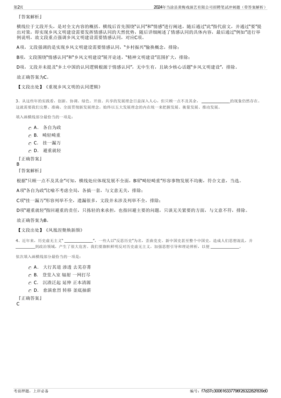 2024年当涂县黄梅戏演艺有限公司招聘笔试冲刺题（带答案解析）_第2页