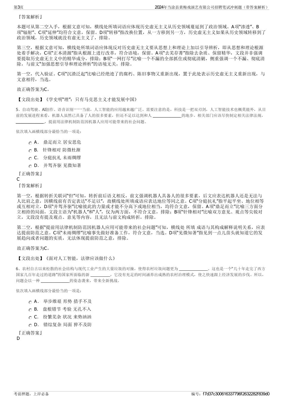 2024年当涂县黄梅戏演艺有限公司招聘笔试冲刺题（带答案解析）_第3页