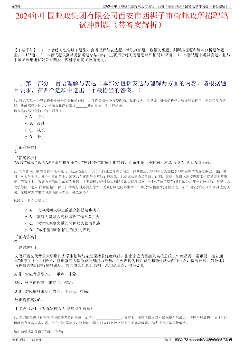 2024年中国邮政集团有限公司西安市西梆子市街邮政所招聘笔试冲刺题（带答案解析）_第1页