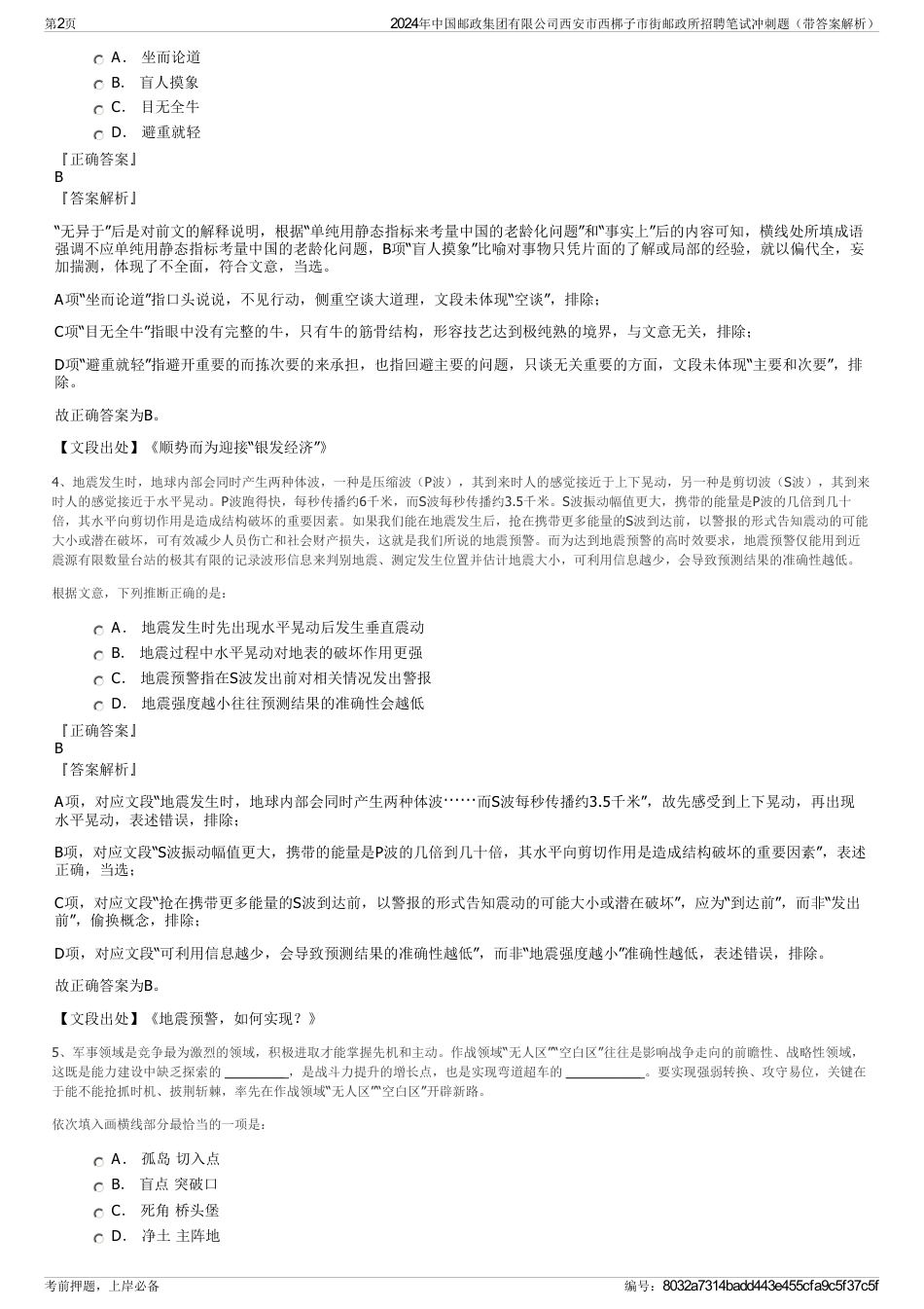 2024年中国邮政集团有限公司西安市西梆子市街邮政所招聘笔试冲刺题（带答案解析）_第2页