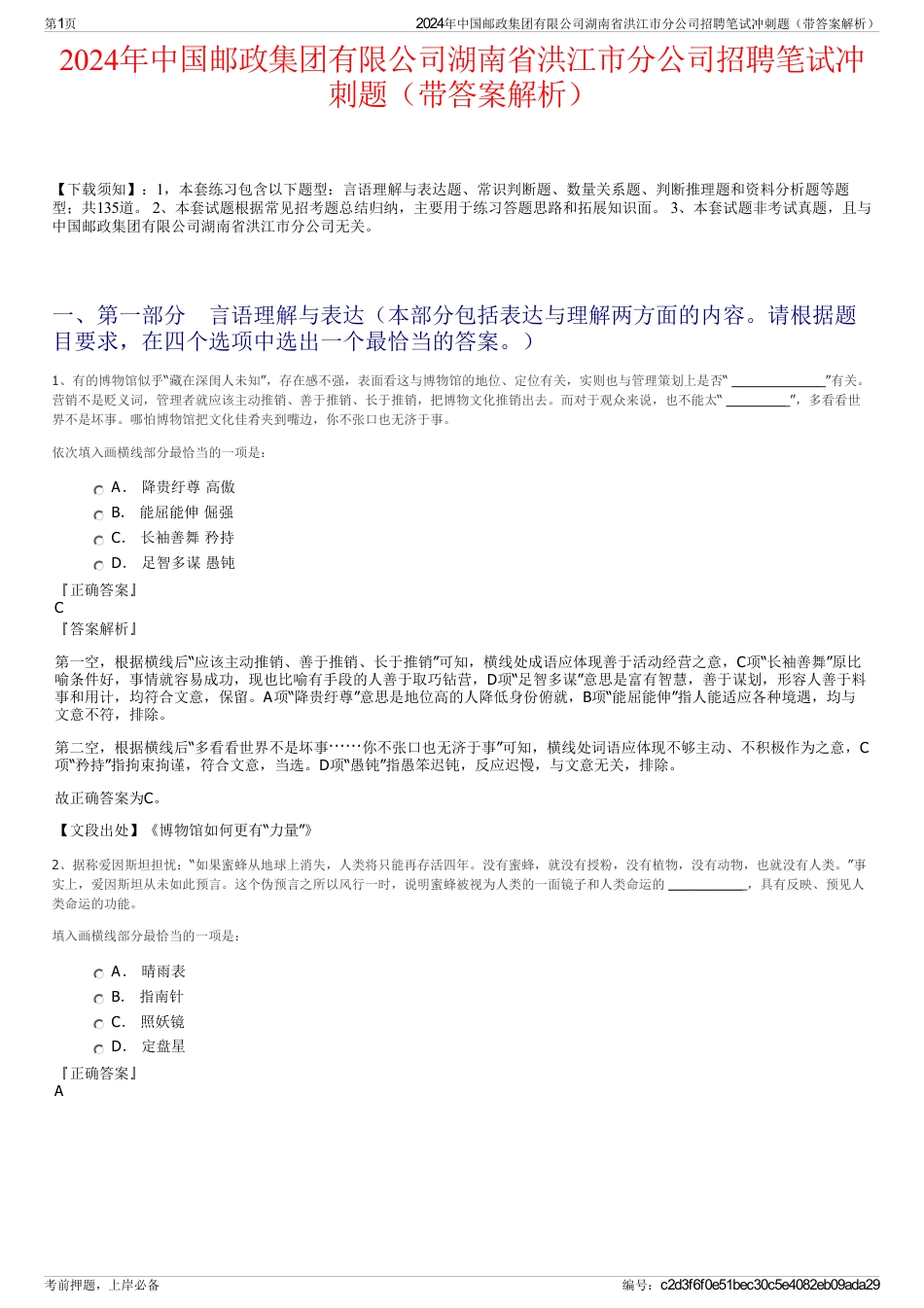 2024年中国邮政集团有限公司湖南省洪江市分公司招聘笔试冲刺题（带答案解析）_第1页