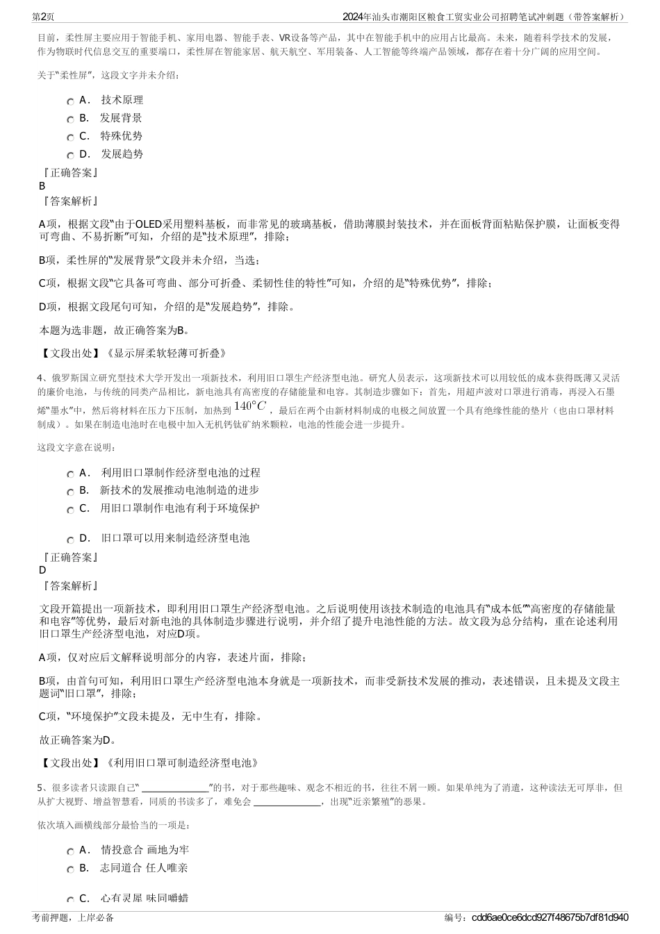 2024年汕头市潮阳区粮食工贸实业公司招聘笔试冲刺题（带答案解析）_第2页