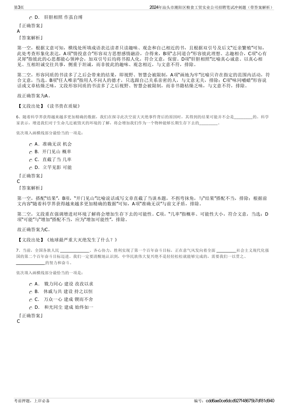 2024年汕头市潮阳区粮食工贸实业公司招聘笔试冲刺题（带答案解析）_第3页