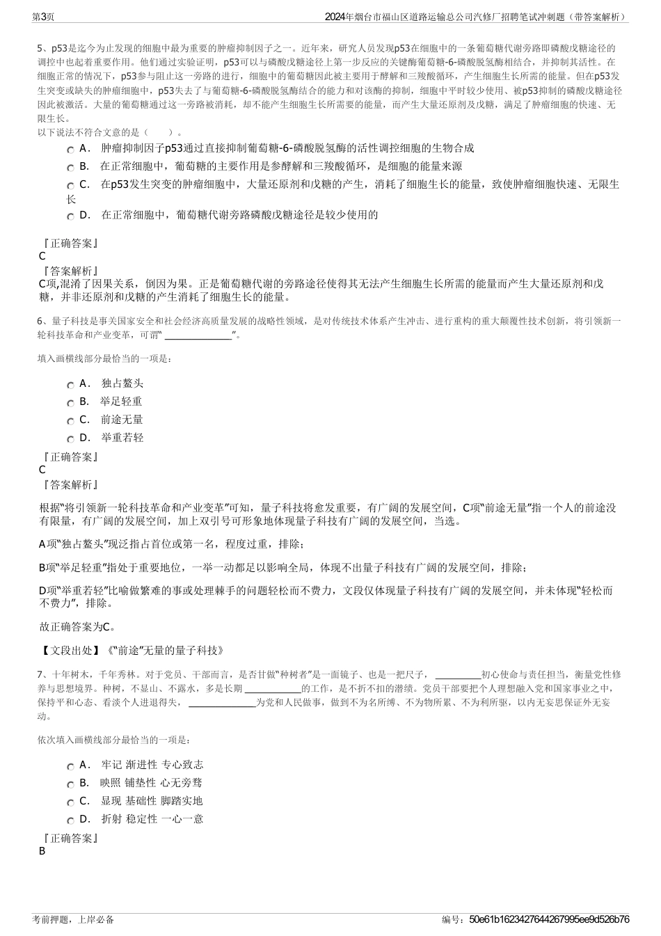 2024年烟台市福山区道路运输总公司汽修厂招聘笔试冲刺题（带答案解析）_第3页