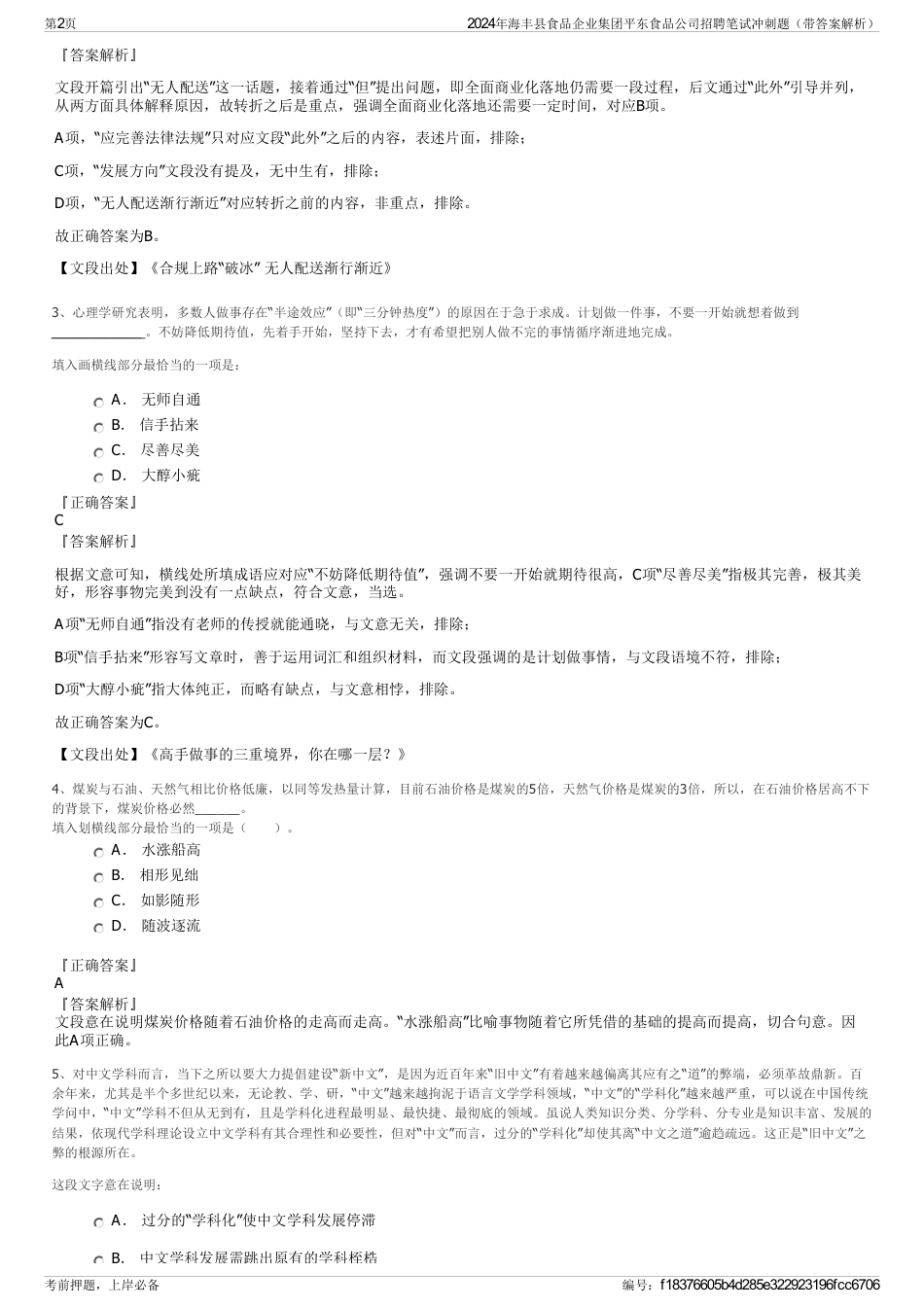 2024年海丰县食品企业集团平东食品公司招聘笔试冲刺题（带答案解析）_第2页