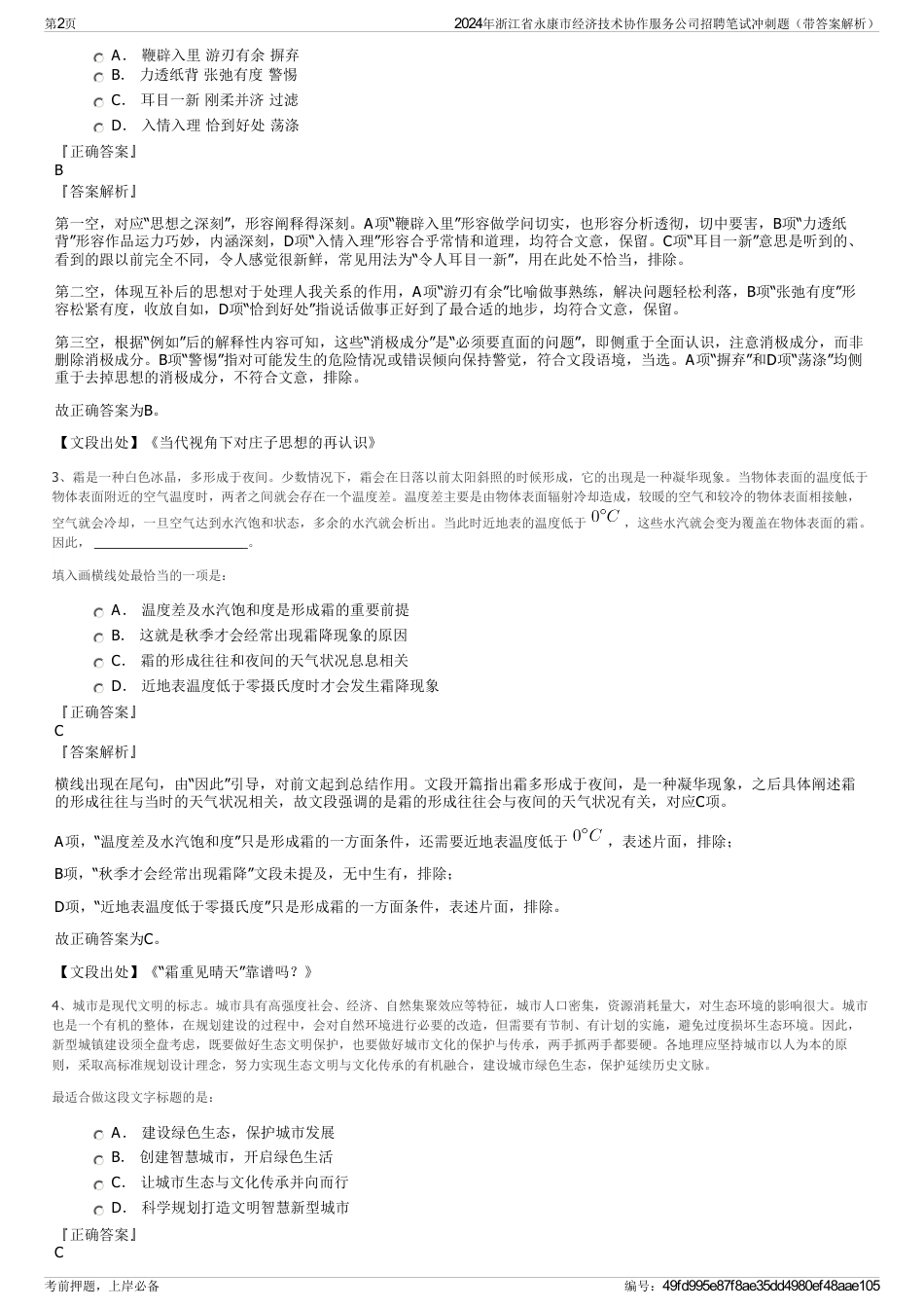 2024年浙江省永康市经济技术协作服务公司招聘笔试冲刺题（带答案解析）_第2页