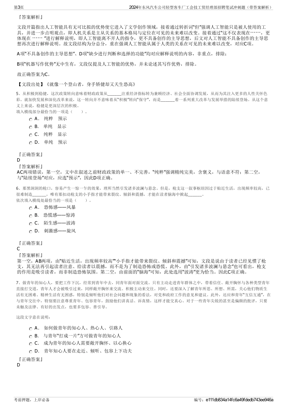 2024年东风汽车公司轻型客车厂工会技工贸经理部招聘笔试冲刺题（带答案解析）_第3页