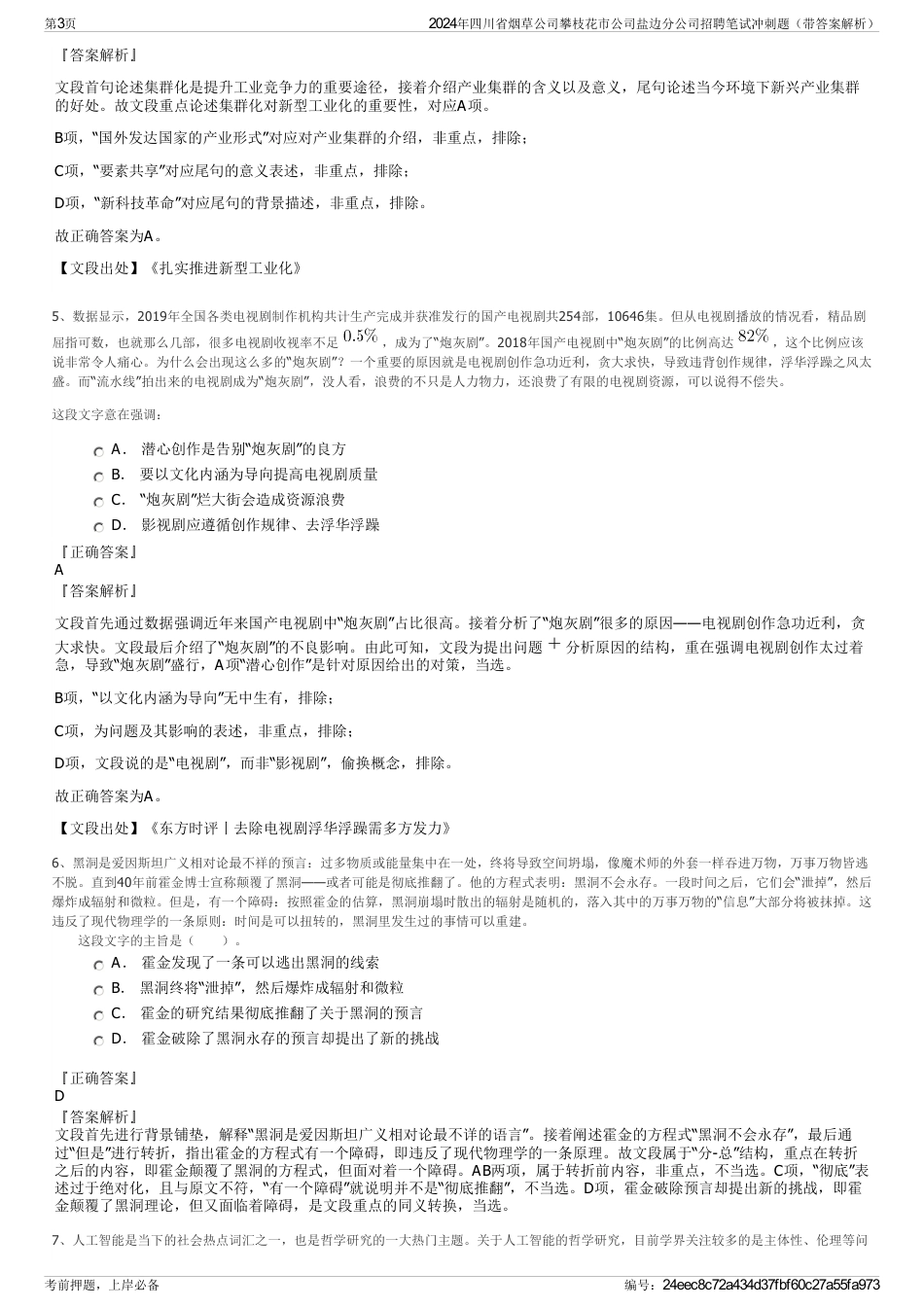 2024年四川省烟草公司攀枝花市公司盐边分公司招聘笔试冲刺题（带答案解析）_第3页