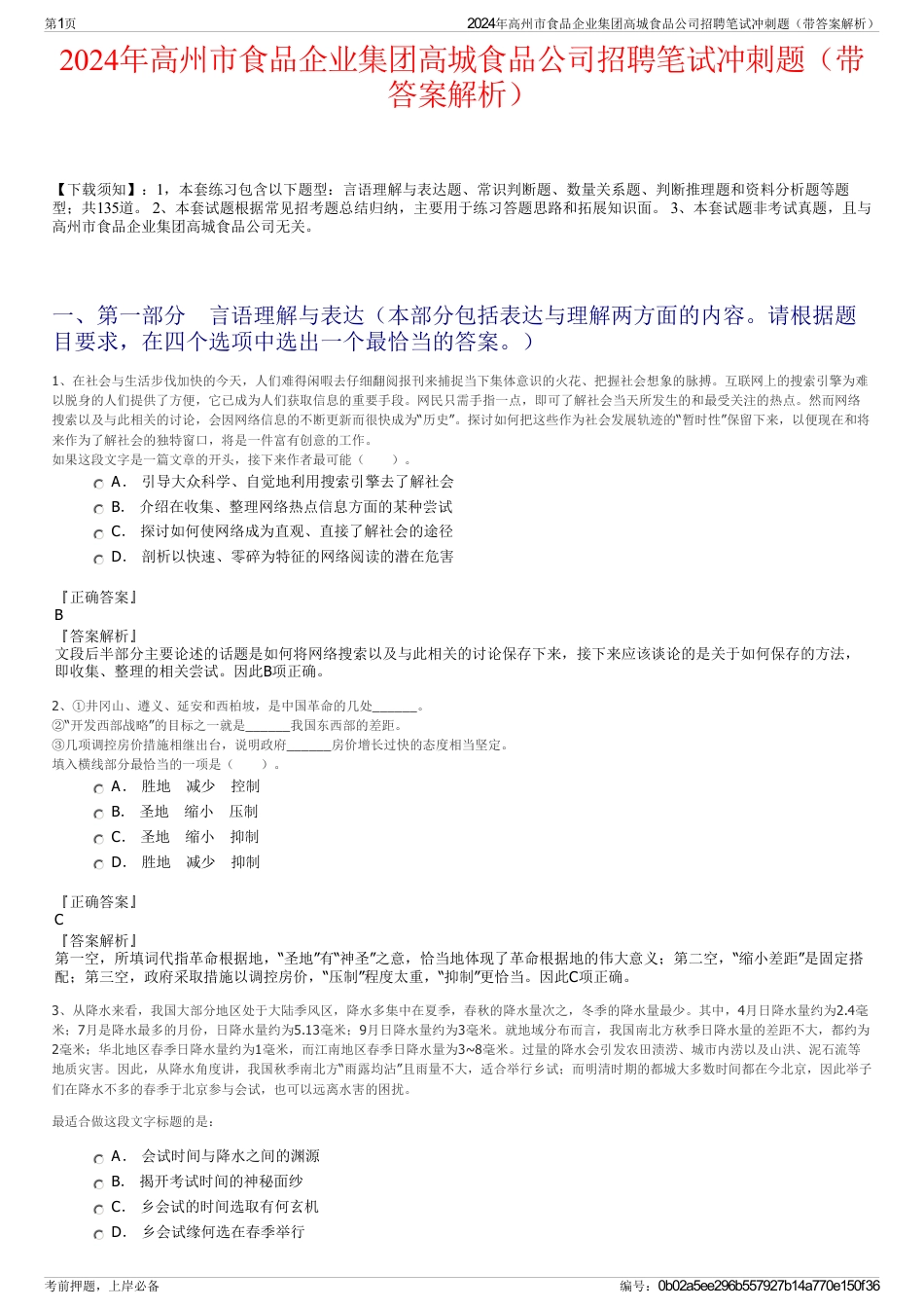 2024年高州市食品企业集团高城食品公司招聘笔试冲刺题（带答案解析）_第1页