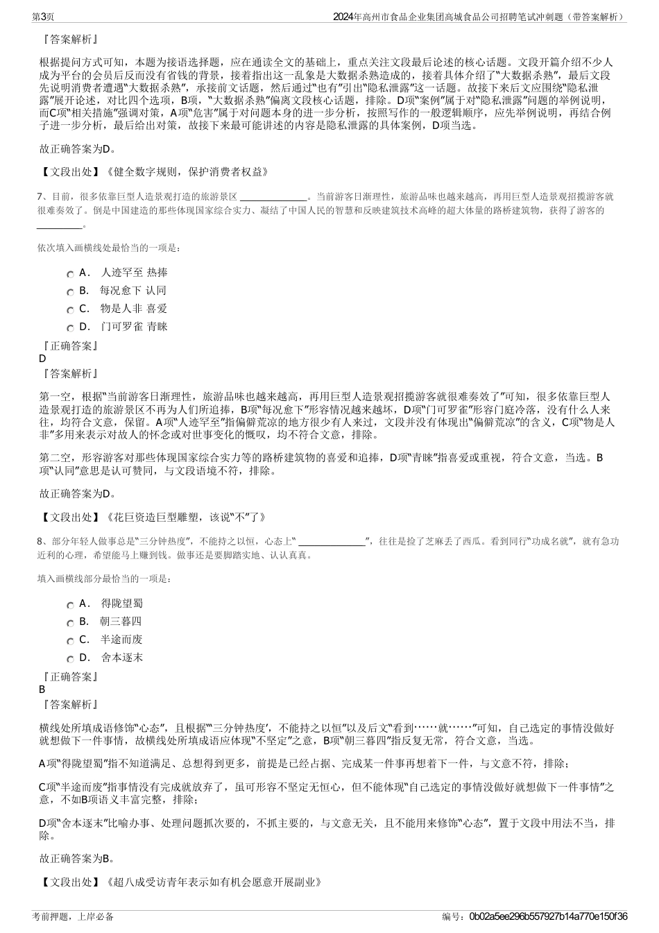 2024年高州市食品企业集团高城食品公司招聘笔试冲刺题（带答案解析）_第3页