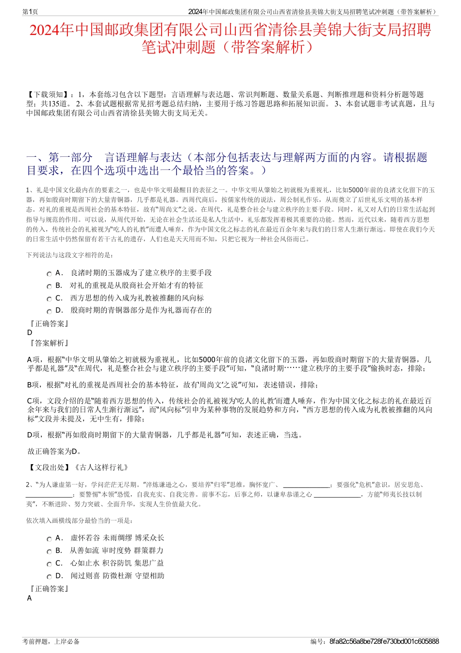 2024年中国邮政集团有限公司山西省清徐县美锦大街支局招聘笔试冲刺题(带答案解析)_第1页