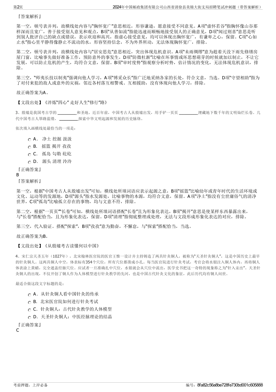 2024年中国邮政集团有限公司山西省清徐县美锦大街支局招聘笔试冲刺题(带答案解析)_第2页