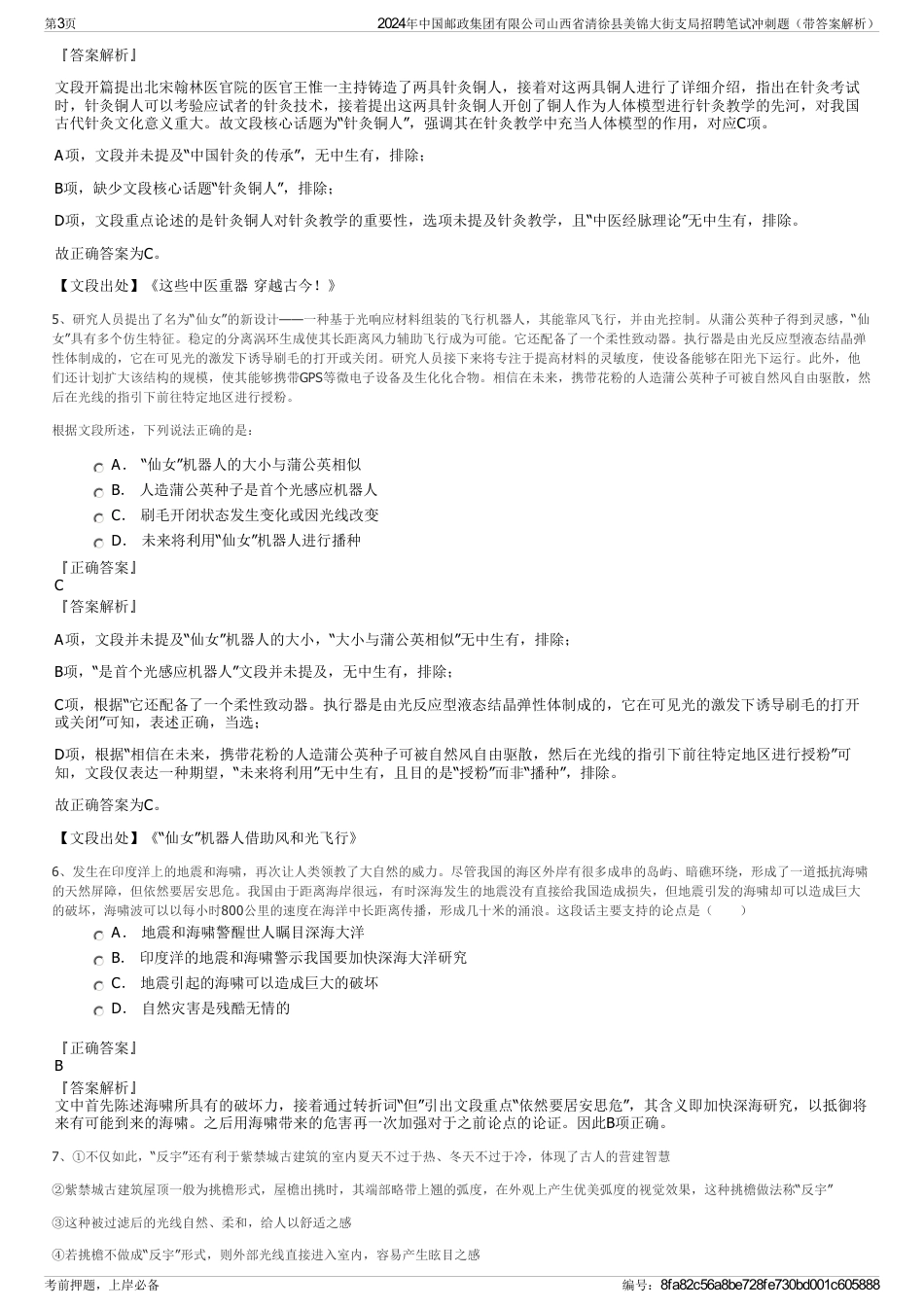 2024年中国邮政集团有限公司山西省清徐县美锦大街支局招聘笔试冲刺题(带答案解析)_第3页