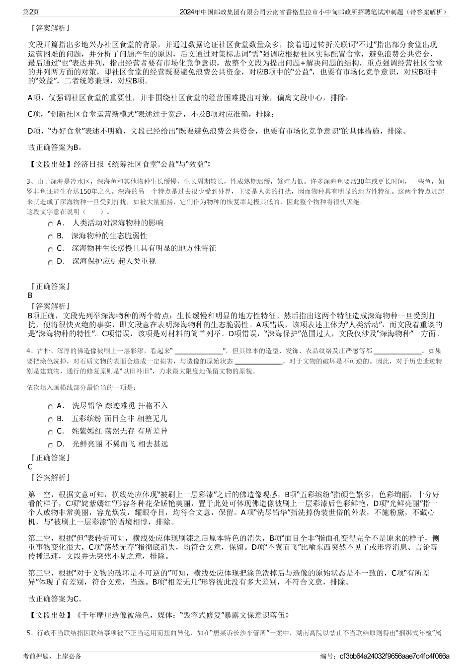 2024年中国邮政集团有限公司云南省香格里拉市小中甸邮政所招聘笔试冲刺题（带答案解析）_第2页