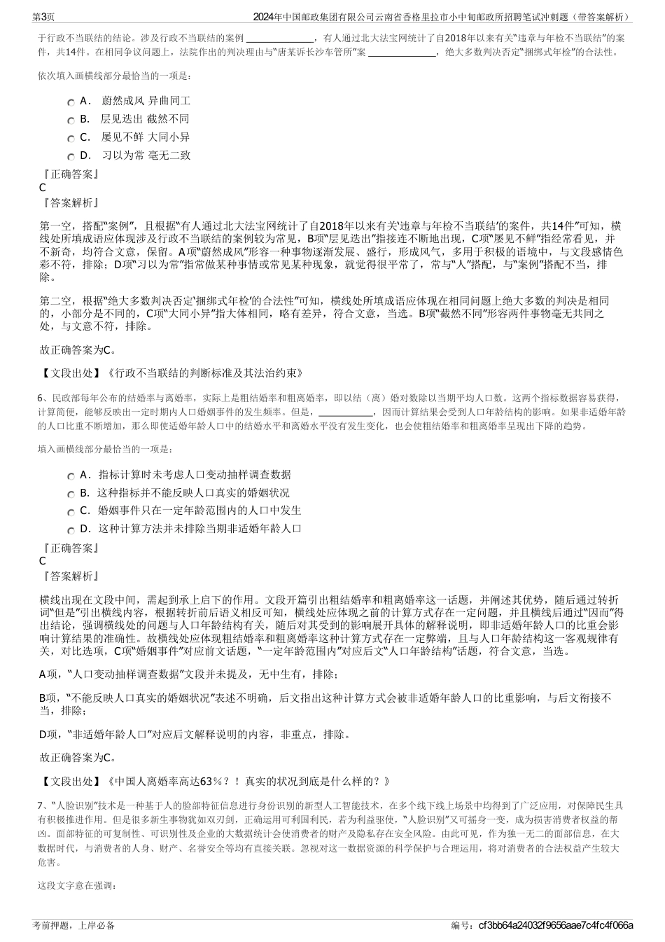 2024年中国邮政集团有限公司云南省香格里拉市小中甸邮政所招聘笔试冲刺题（带答案解析）_第3页