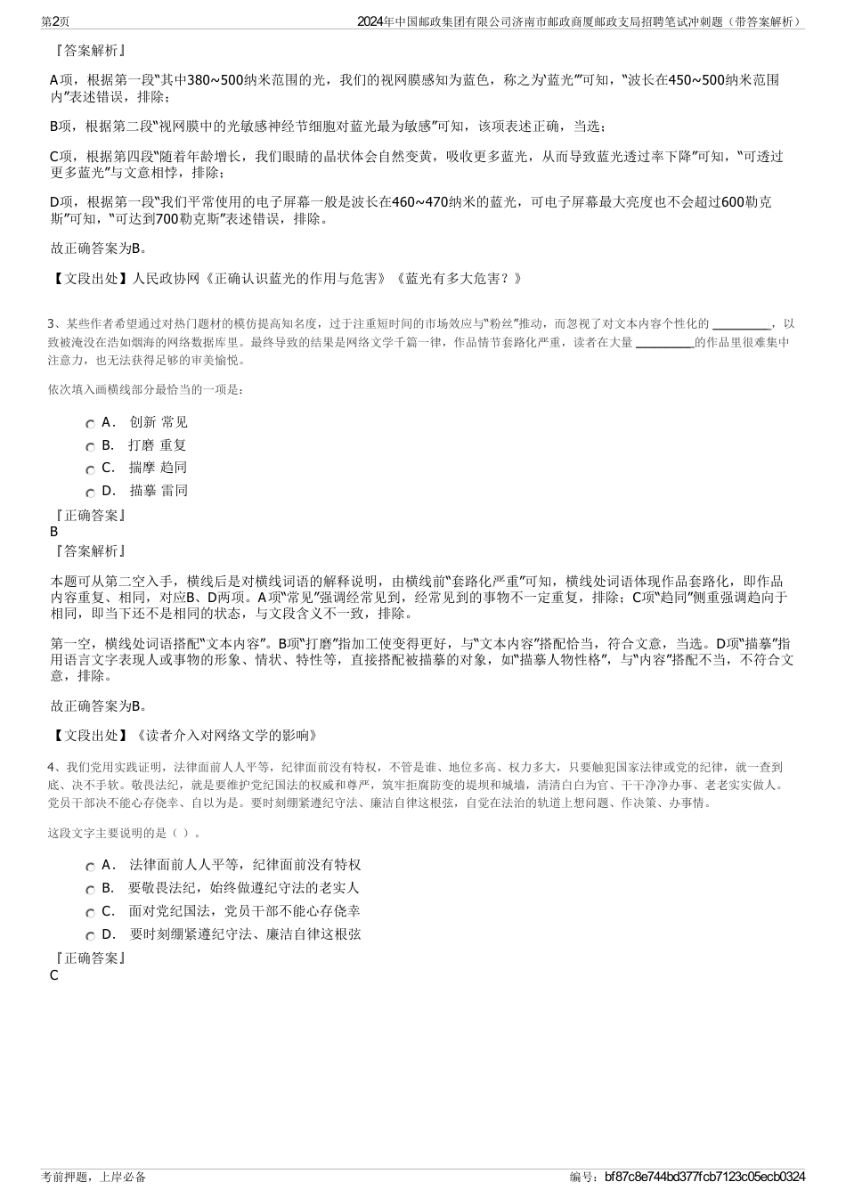 2024年中国邮政集团有限公司济南市邮政商厦邮政支局招聘笔试冲刺题（带答案解析）_第2页