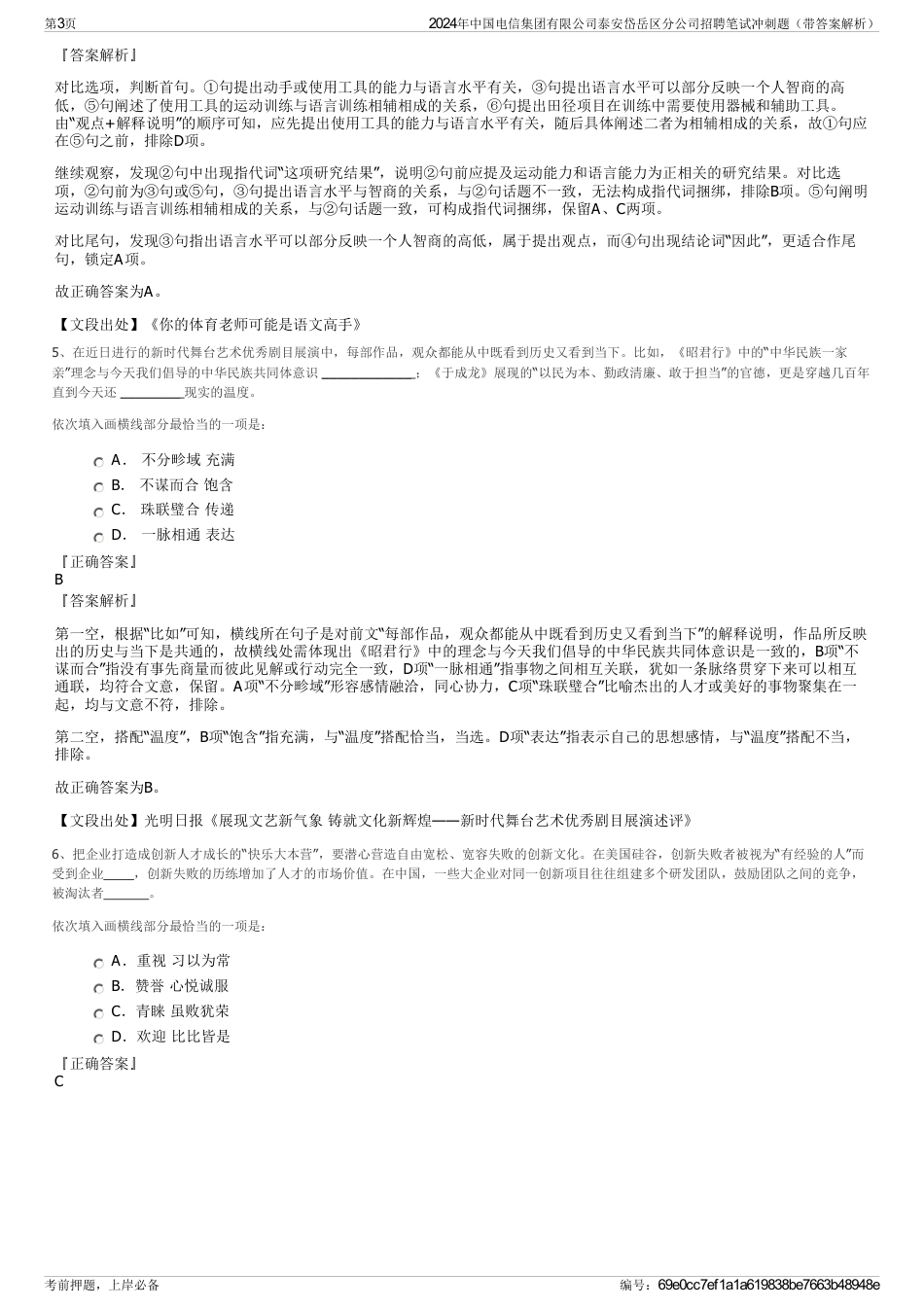 2024年中国电信集团有限公司泰安岱岳区分公司招聘笔试冲刺题（带答案解析）_第3页