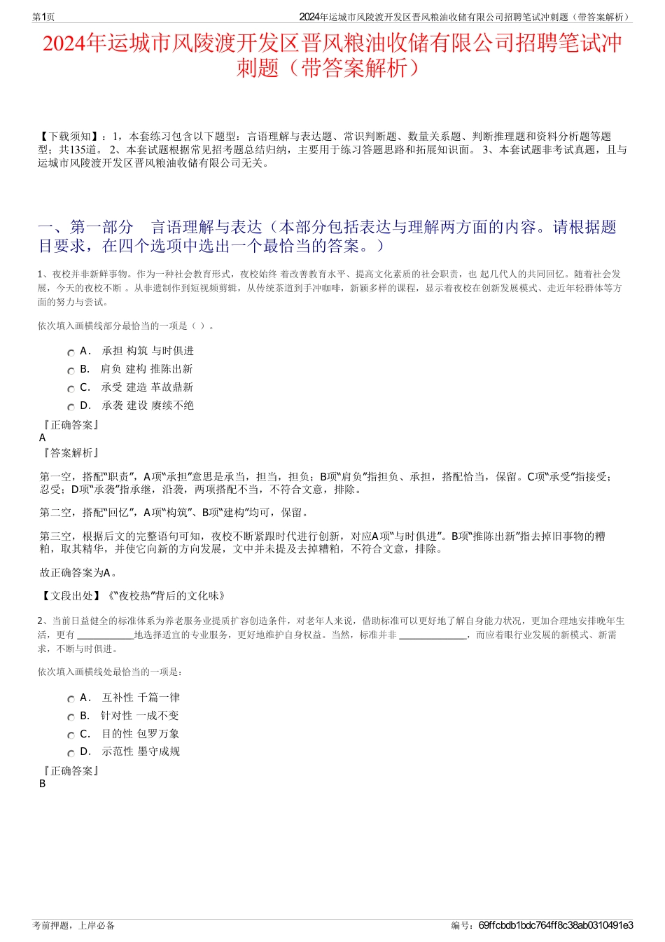 2024年运城市风陵渡开发区晋风粮油收储有限公司招聘笔试冲刺题（带答案解析）_第1页