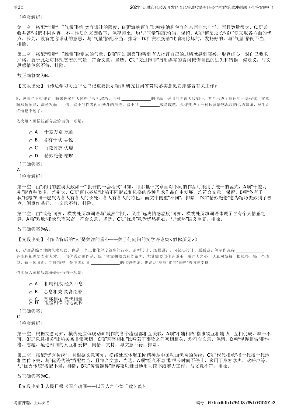 2024年运城市风陵渡开发区晋风粮油收储有限公司招聘笔试冲刺题（带答案解析）_第3页