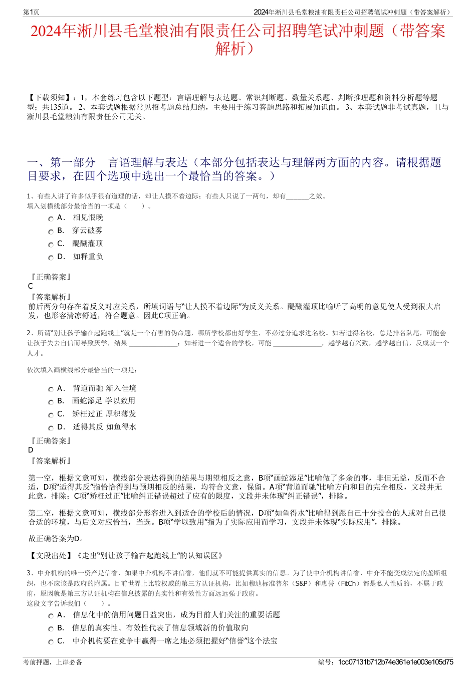 2024年淅川县毛堂粮油有限责任公司招聘笔试冲刺题（带答案解析）_第1页