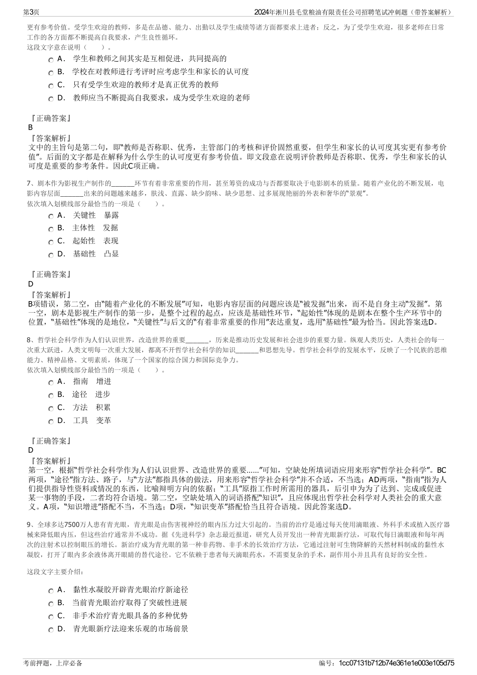 2024年淅川县毛堂粮油有限责任公司招聘笔试冲刺题（带答案解析）_第3页