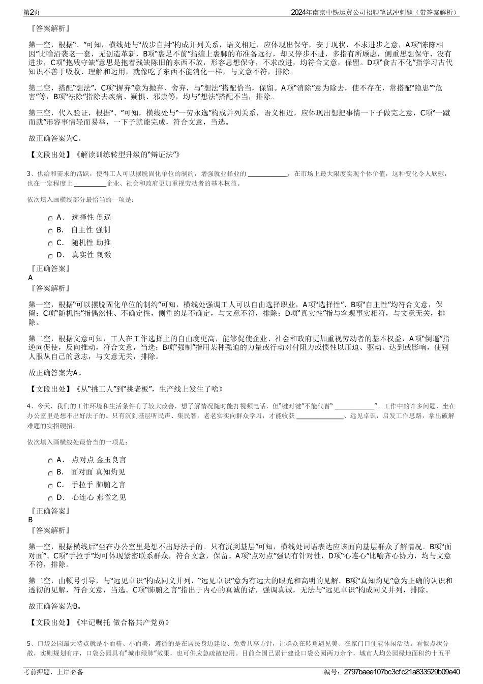 2024年南京中铁运贸公司招聘笔试冲刺题（带答案解析）_第2页