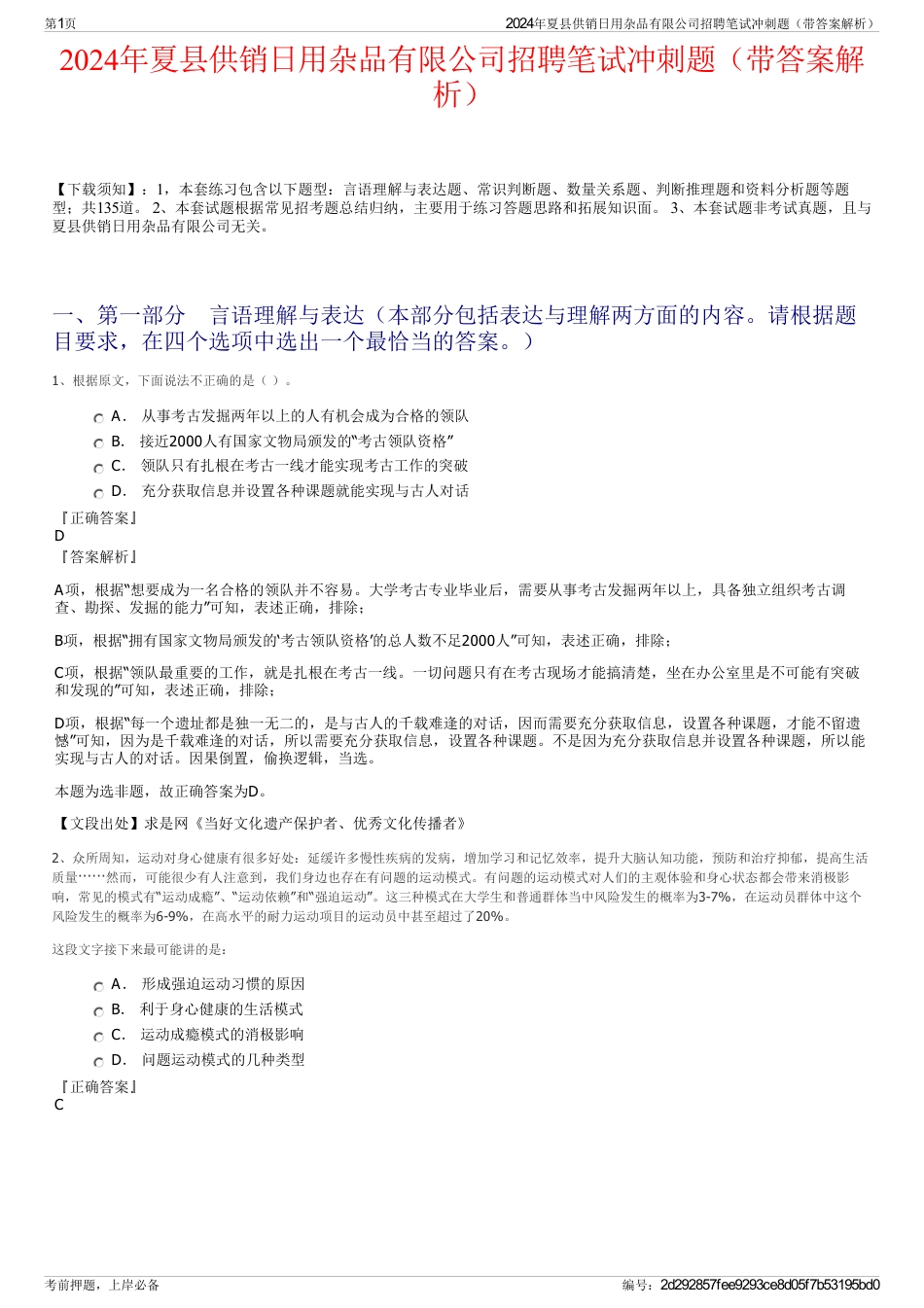 2024年夏县供销日用杂品有限公司招聘笔试冲刺题（带答案解析）_第1页