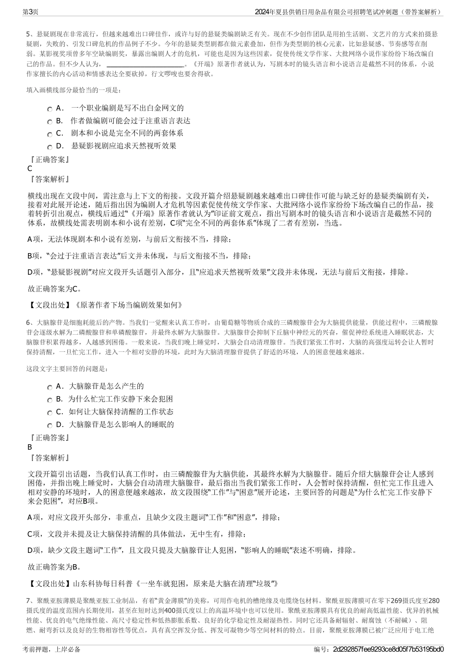 2024年夏县供销日用杂品有限公司招聘笔试冲刺题（带答案解析）_第3页