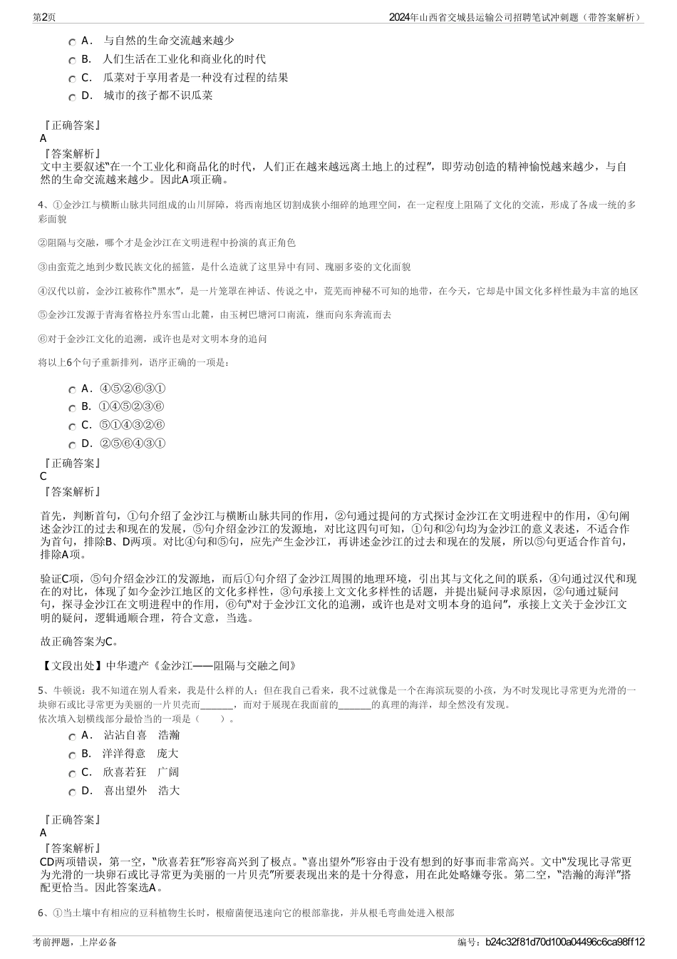 2024年山西省交城县运输公司招聘笔试冲刺题（带答案解析）_第2页