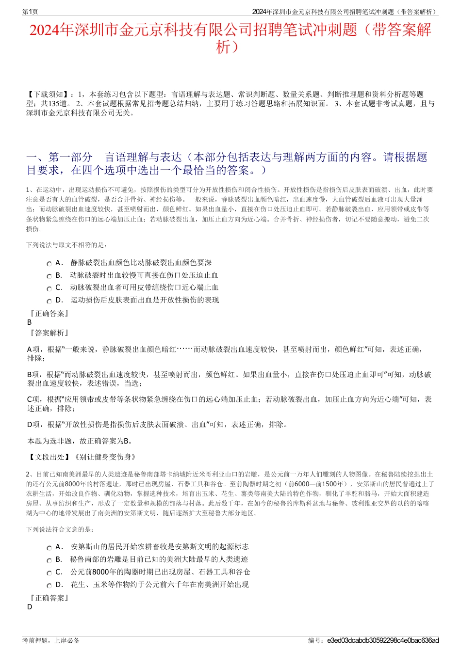 2024年深圳市金元京科技有限公司招聘笔试冲刺题（带答案解析）_第1页