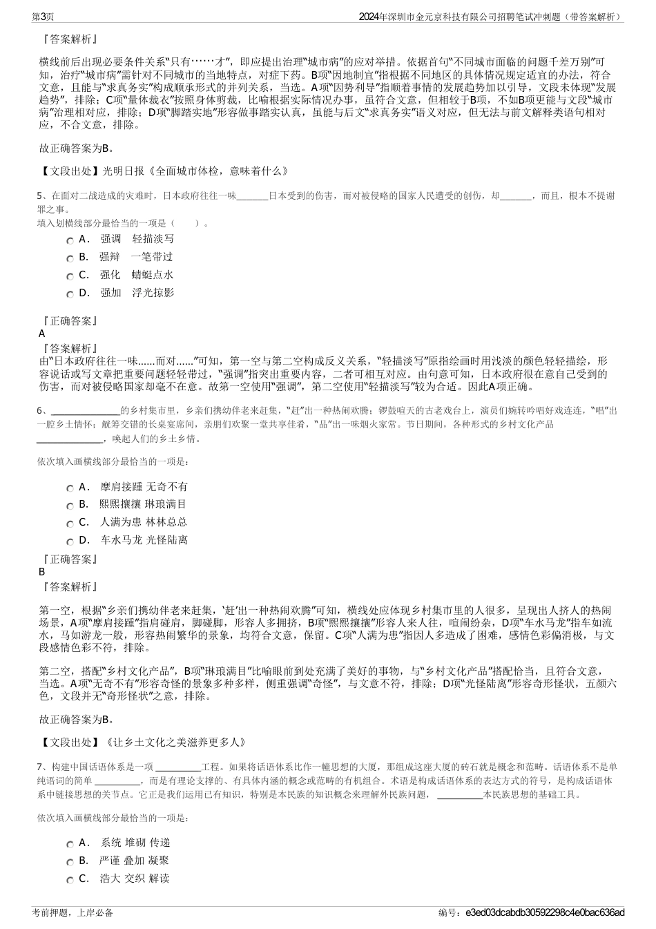 2024年深圳市金元京科技有限公司招聘笔试冲刺题（带答案解析）_第3页