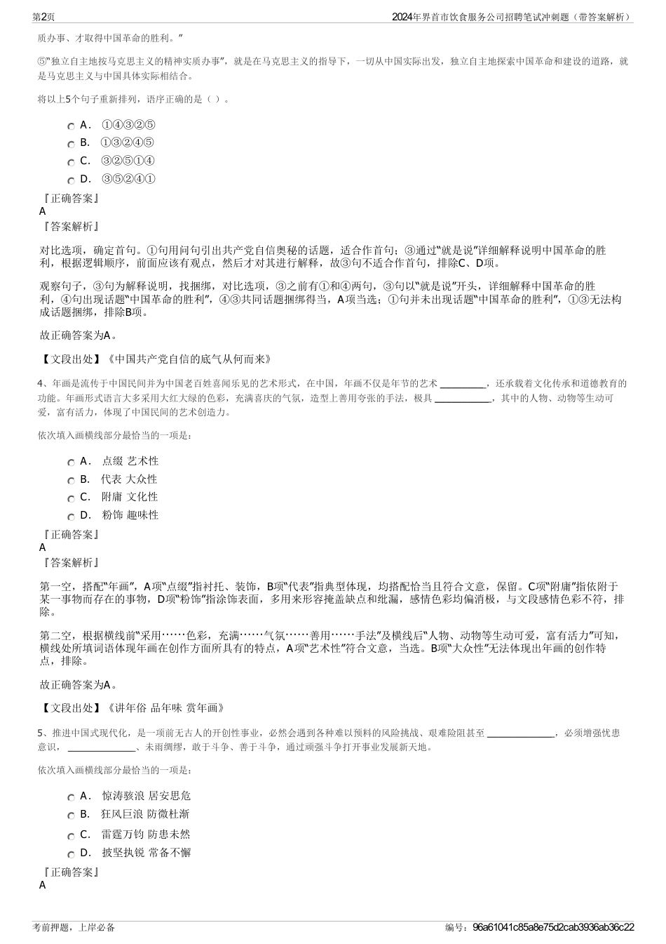 2024年界首市饮食服务公司招聘笔试冲刺题（带答案解析）_第2页