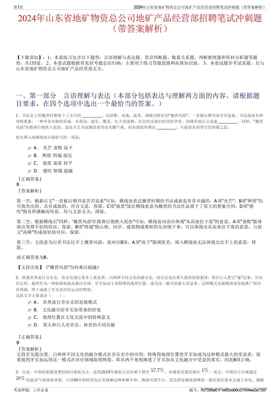 2024年山东省地矿物资总公司地矿产品经营部招聘笔试冲刺题（带答案解析）_第1页