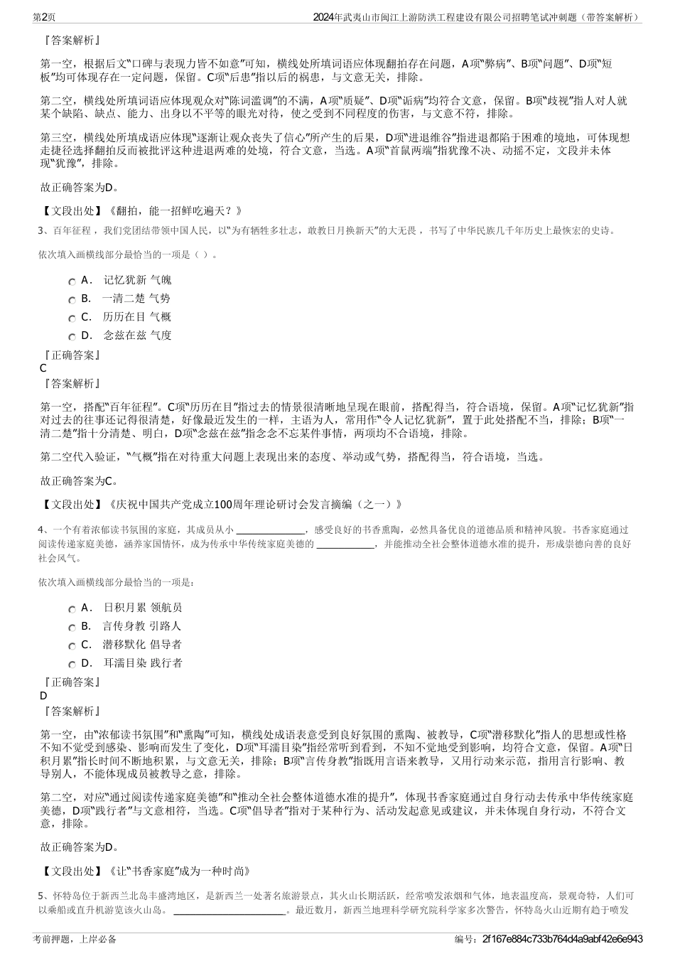 2024年武夷山市闽江上游防洪工程建设有限公司招聘笔试冲刺题（带答案解析）_第2页