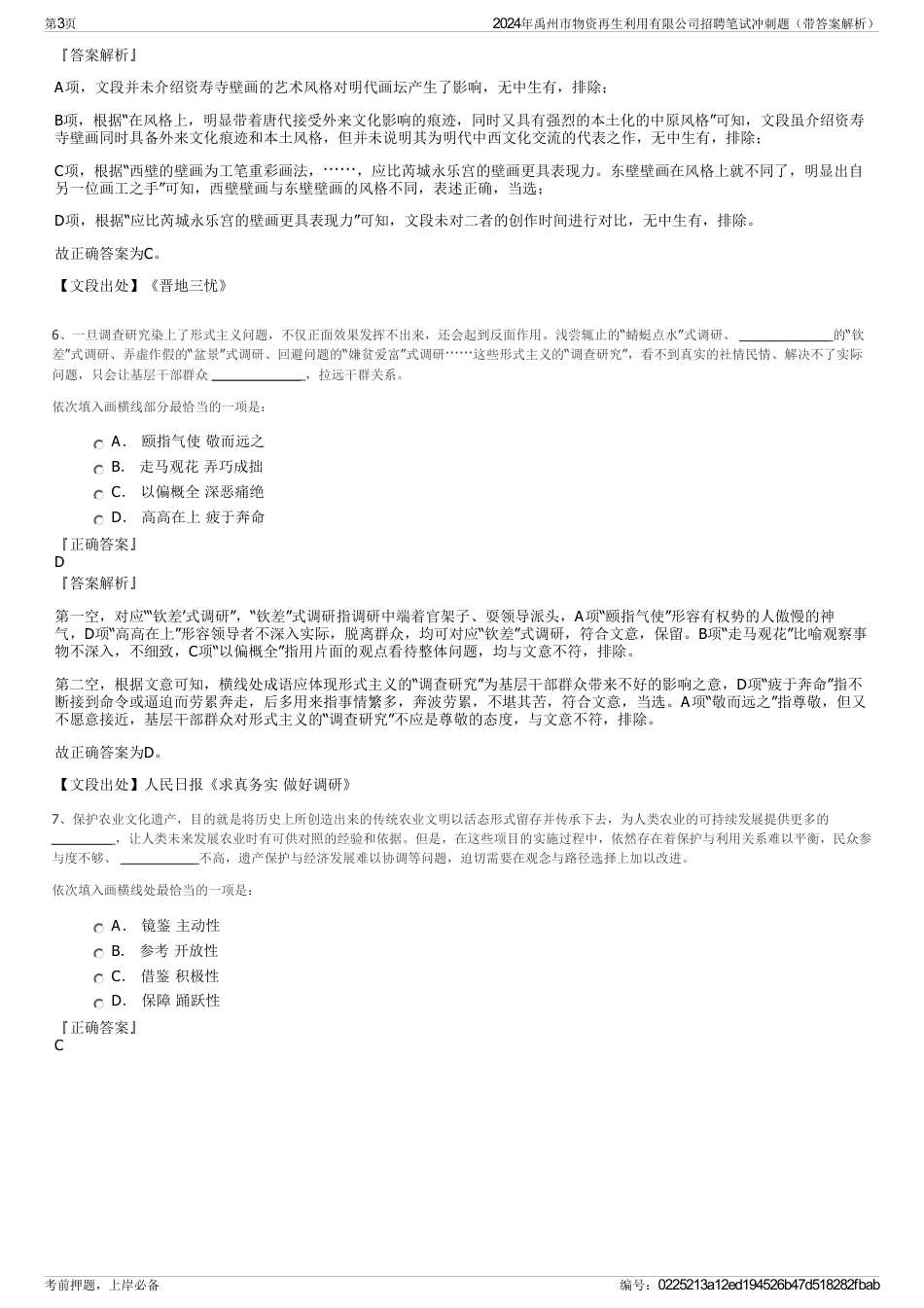 2024年禹州市物资再生利用有限公司招聘笔试冲刺题（带答案解析）_第3页