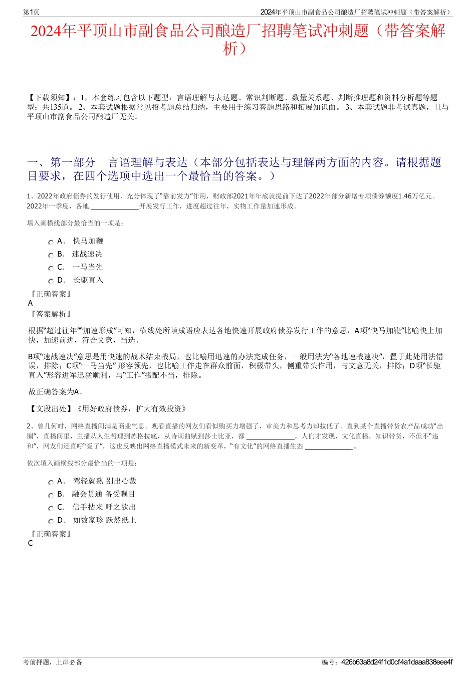 2024年平顶山市副食品公司酿造厂招聘笔试冲刺题（带答案解析）_第1页