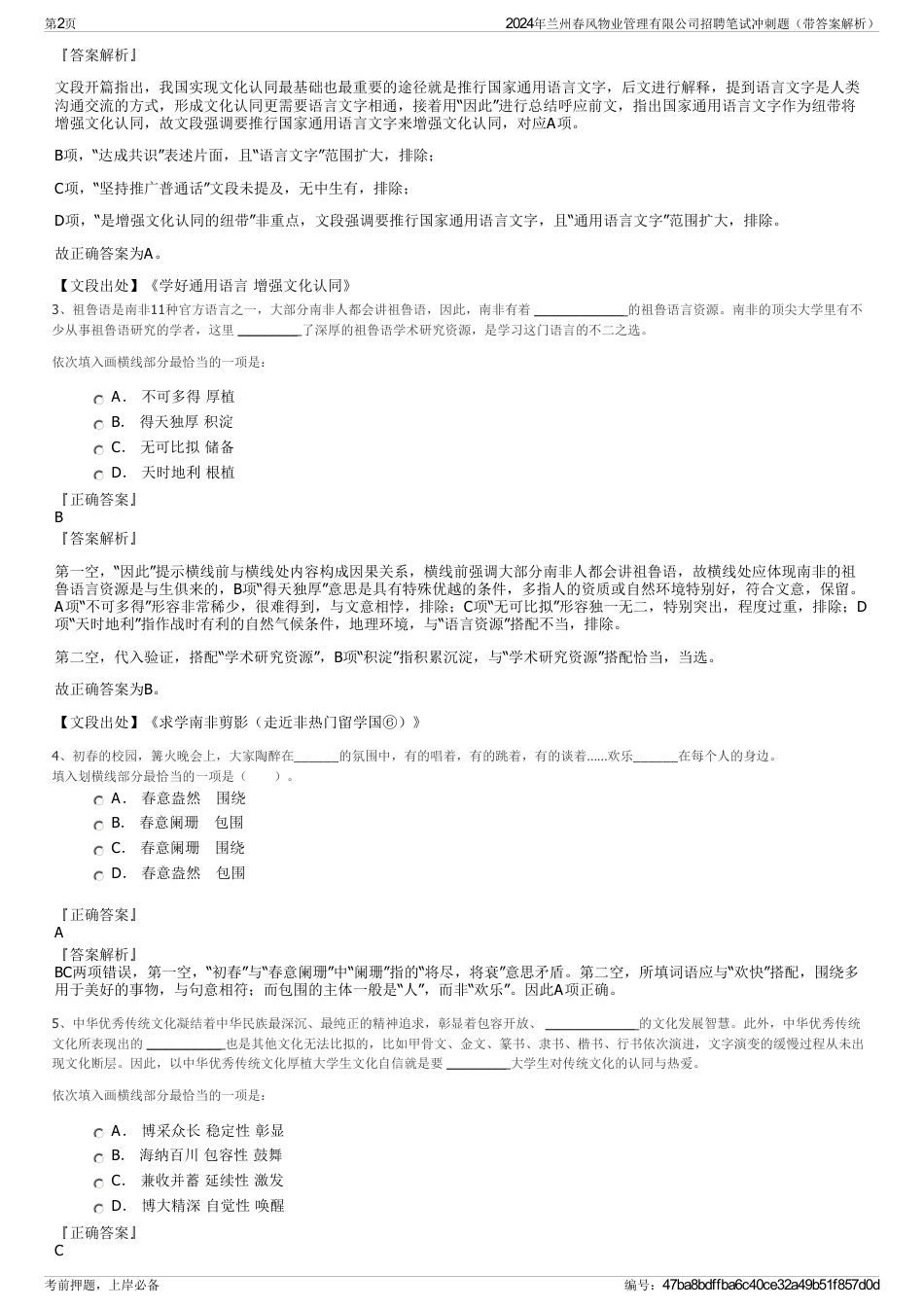 2024年兰州春风物业管理有限公司招聘笔试冲刺题（带答案解析）_第2页