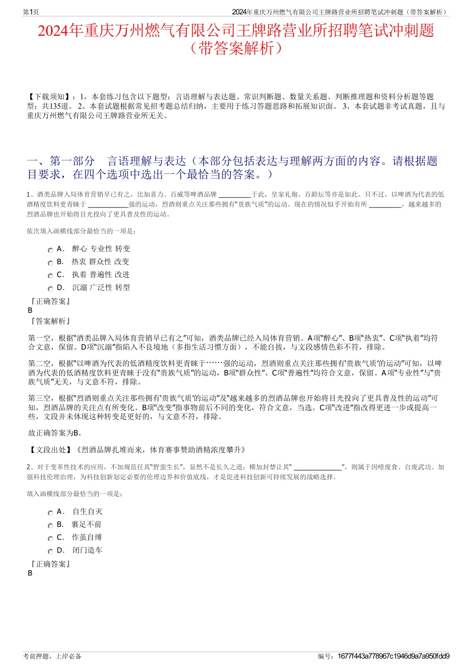 2024年重庆万州燃气有限公司王牌路营业所招聘笔试冲刺题（带答案解析）_第1页