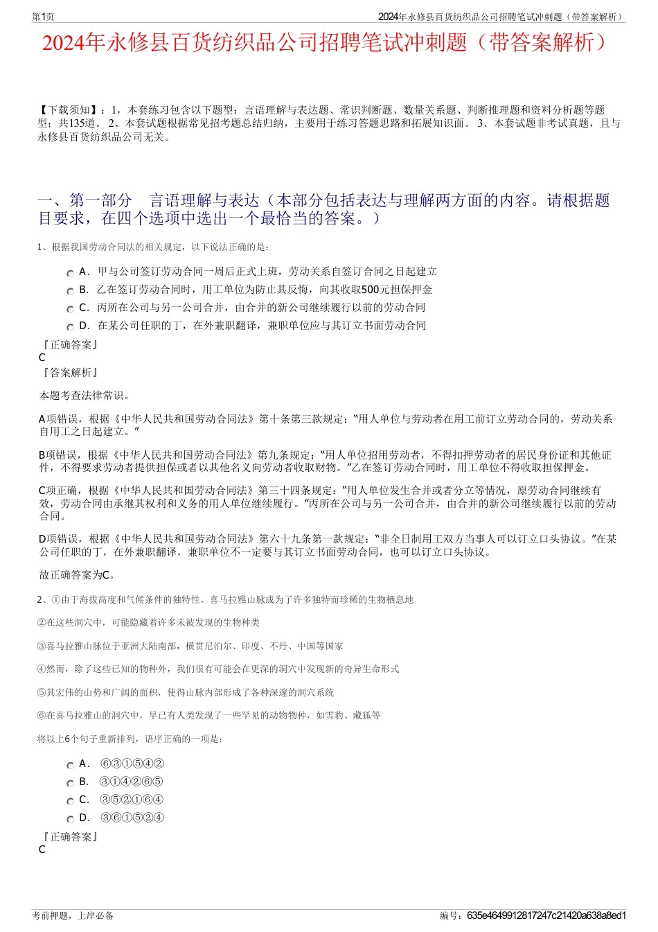 2024年永修县百货纺织品公司招聘笔试冲刺题（带答案解析）_第1页