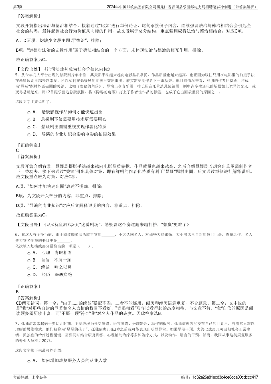 2024年中国邮政集团有限公司黑龙江省青冈县乐园邮电支局招聘笔试冲刺题（带答案解析）_第3页