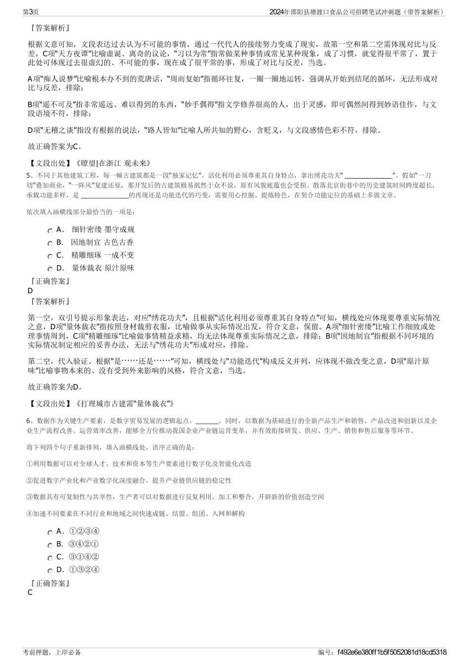 2024年邵阳县塘渡口食品公司招聘笔试冲刺题（带答案解析）_第3页