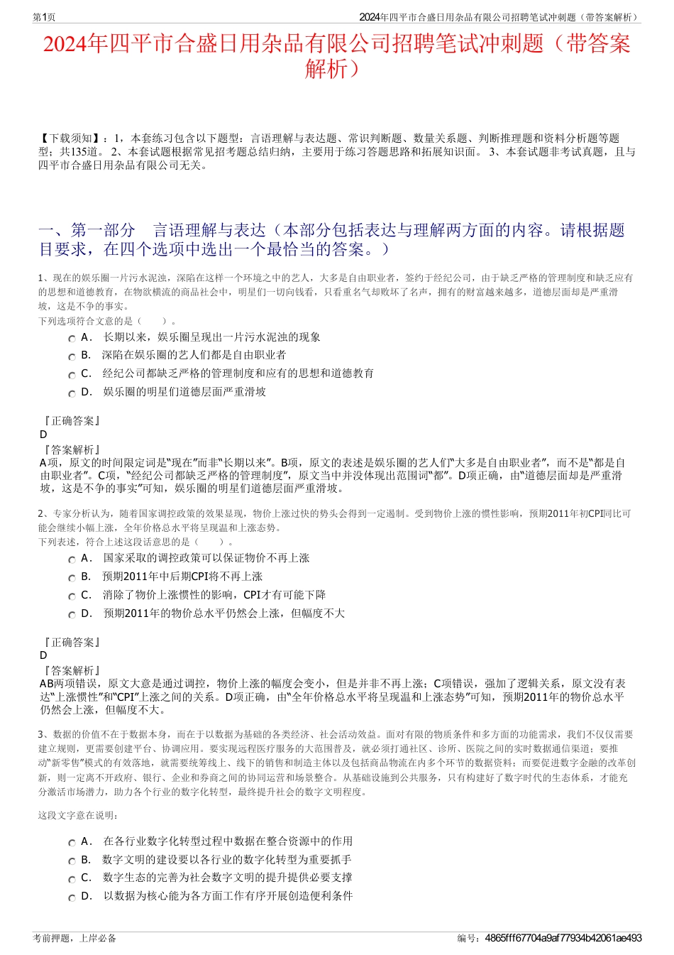 2024年四平市合盛日用杂品有限公司招聘笔试冲刺题（带答案解析）_第1页