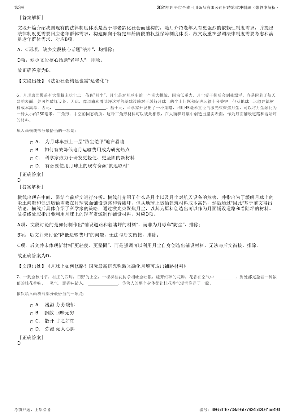 2024年四平市合盛日用杂品有限公司招聘笔试冲刺题（带答案解析）_第3页