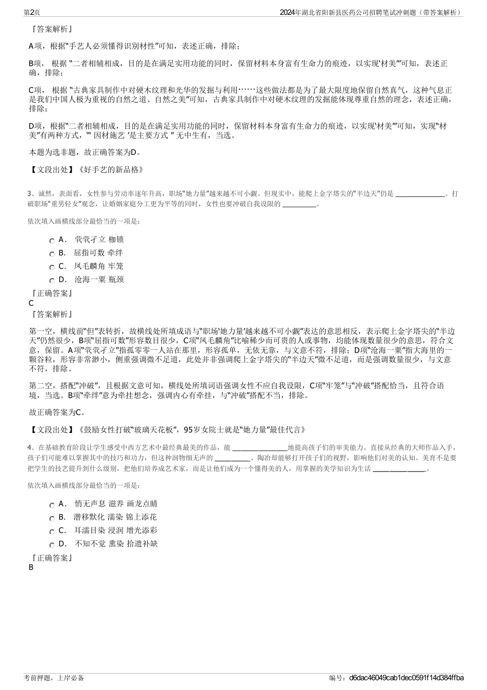 2024年湖北省阳新县医药公司招聘笔试冲刺题（带答案解析）_第2页