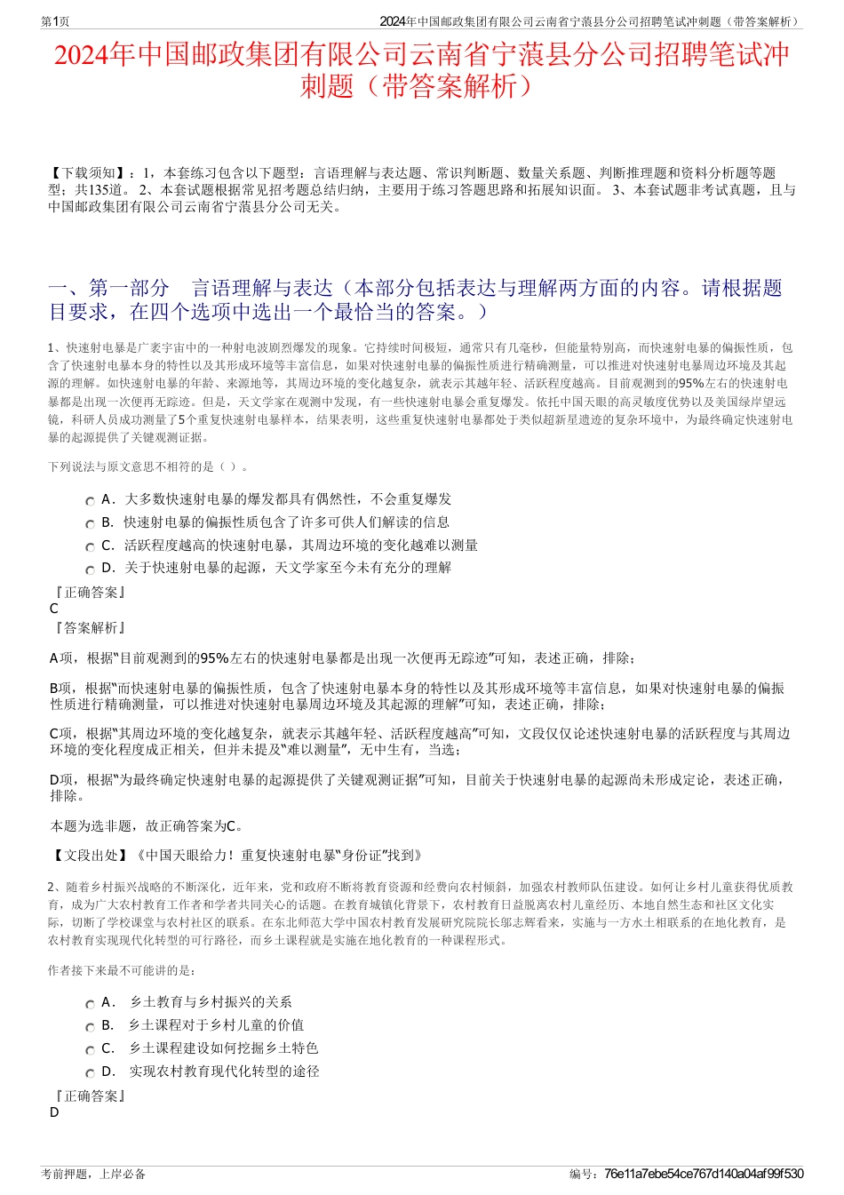 2024年中国邮政集团有限公司云南省宁蒗县分公司招聘笔试冲刺题（带答案解析）_第1页